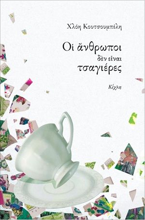 Οι άνθρωποι δεν είναι τσαγιέρες, , Χλόη Κουτσουμπέλη, Εκδόσεις Κίχλη, 2026